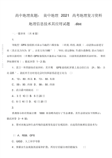 2021年2021年高中地理真题：高中地理2012高考地理复习资料地理信息技术其应用试题.doc