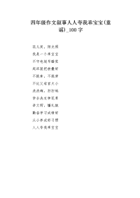 四年级作文叙事人人夸我乖宝宝(童谣)100字.docx