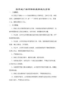 自升式门架升降机安装施工组织方案