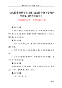 [幼儿园中班数学练习题]幼儿园中班下学期科学教案《制作降落伞》(共3页)