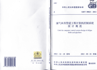 《2021建筑设计规范大全》GBT50823-2013 油气田及管道工程计算机控制系统设计规范