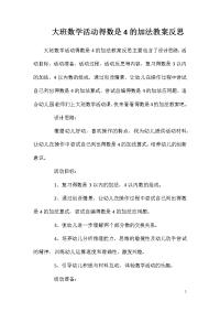 大班数学活动得数是4的加法教案反思