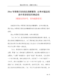 20xx年职称日语语法讲解辅导：は和が超总结 高中英语语法归纳总结(共4页)