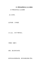 关于赞美老师的名人名言集锦