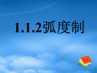 高中数学 1.1.2弧度制课件 新人教A必修4