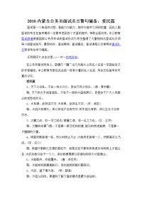 2016内蒙古公务员面试名言警句储备：爱民篇.docx