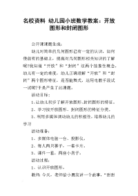 名校资料 幼儿园小班数学教案：开放图形和封闭图形