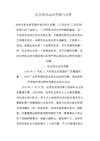 反全球化运动考察与分析