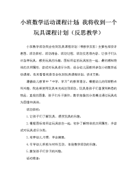 小班数学活动教案：我会收玩具教案(附教学反思).doc