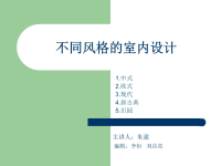 不同风格的室内设计ppt课件