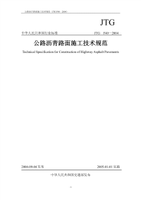 《公路沥青路面施工技术规范》(JTGF40-2004)