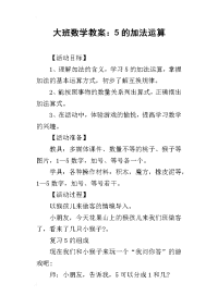 2019大班数学教案：5的加法运算