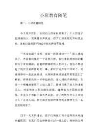 小班教育随笔