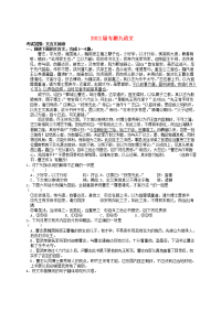 2012届高中语文 专题09文言文阅读