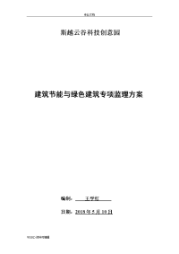 建筑节能和绿色建筑监理方案