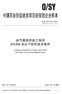 QSYGJX105-2010油气输送管道工程用DN350及以下管件技术条件