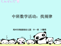 中班数学《幼儿园数学找规律课件》.ppt