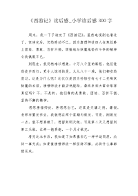 《西游记》读后感_小学读后感300字