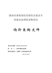 陇南市畜牧兽医局兽医实验室专用废水处理机采购项目