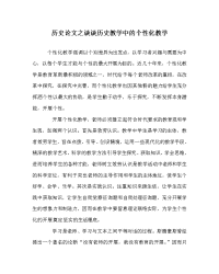 历史学科谈谈历史教学中的个性化教学