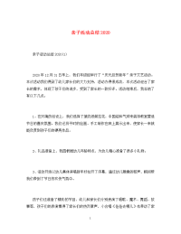 亲子活动总结2020