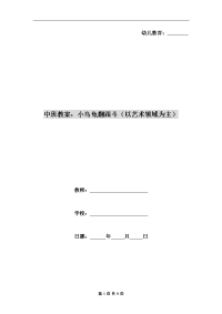 中班教案：小乌龟翻跟斗（以艺术领域为主）.doc