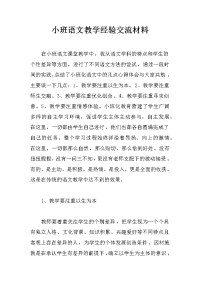 小班语文教学经验交流材料