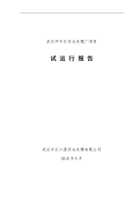 污水的处理厂试运行报告材料的