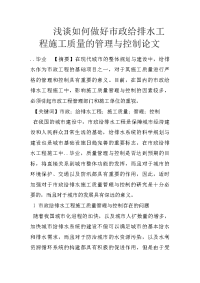 浅谈如何做好市政给排水工程施工质量的管理与控制论文