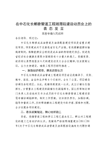 在中石化长郴娄管道工程湘潭段建设动员会上的表态发言