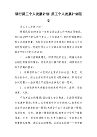 银行员工个人发展计划 员工个人发展计划范文