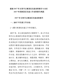 2017年支部书记抓基层党建述职报告与全区2017年度抓基层党建工作述职报告两篇