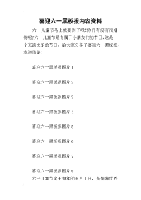 2019喜迎六一黑板报内容资料