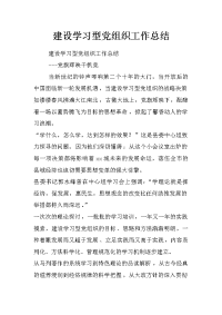 建设学习型党组织工作总结