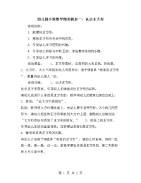 幼儿园小班数学图形教案一：认识正方形.doc