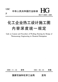 hgt20692-2000 化工企业热工设计施工图内容深度统一规定