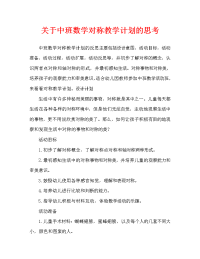 中班数学对称教案反思.doc