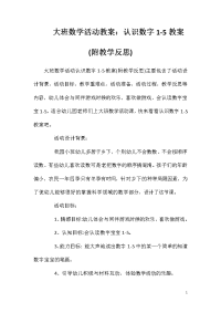 大班数学活动教案：认识数字1-5教案(附教学反思)