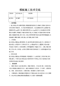 《工程施工土建监理建筑监理资料》模板施工技术交底3