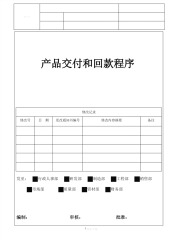 产品交付和回款程序.pdf