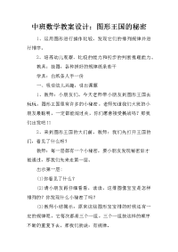 中班数学教案设计：图形王国的秘密