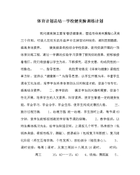 体育计划总结学校健美操训练计划