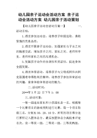 2019幼儿园亲子运动会活动方案 亲子运动会活动方案 幼儿园亲子活动策划(同名23249)