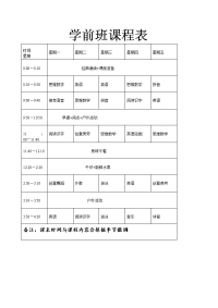 我的学前班课程表