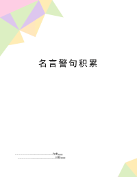 名言警句积累