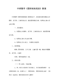 中班数学《图形娃娃找家》教案