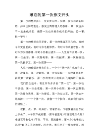 难忘的第一次作文开头