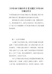 中考600字满分作文五篇.docx