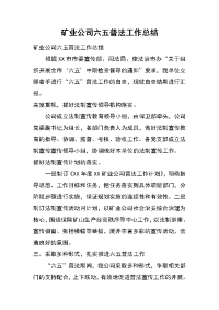 矿业公司六五普法工作总结