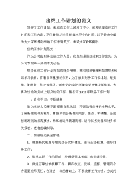 出纳工作计划 出纳工作计划大全 出纳工作计划的范文